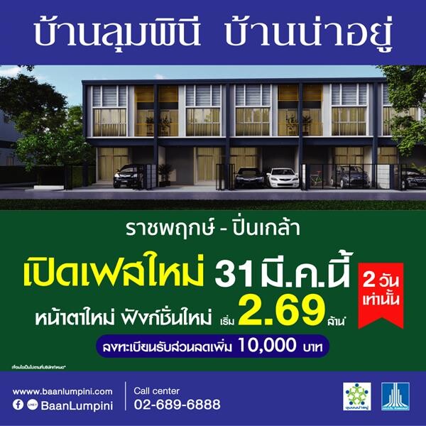 ชวนเป็นเจ้าของ “บ้านลุมพินี” กับ 2 ทำเลฮอต พิเศษวันเดียว 31 มี.ค. นี้ ลดสูงสุดเป็นแสน