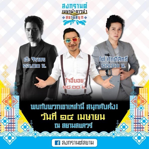 นุ่งชุดไทย ใส่ผ้าขาวม้า เที่ยวงาน “สงกรานต์เมษา ผ้าขาวม้า สยามสนุก”