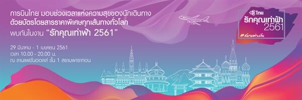 “รักคุณเท่าฟ้า 2561” ณ สยามพารากอน 29 มี.ค. - 1 เม.ย.นี้ จัดเต็มทุกความพิเศษ แทนคำขอบคุณ