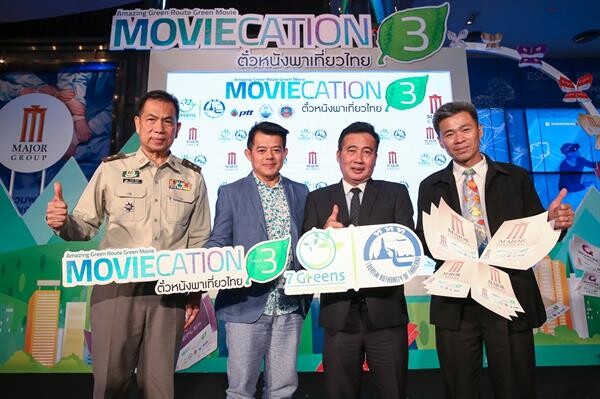 เมเจอร์ ซีนีเพล็กซ์ กรุ้ป ร่วมกับ ททท. จัดกิจกรรม “MOVIECATION Season 3 ตั๋วหนังพาเที่ยวไทย” Amazing Green Route Green Movie...เที่ยวแบบไทย สนุกแบบสร้างสรรค์ สำนึกแบบกรีน ลุ้นแพ็คเก็จท่องเที่ยวพร้อมที่พัก