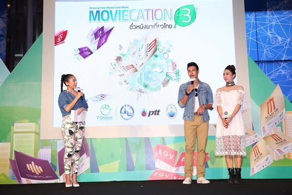 เมเจอร์ ซีนีเพล็กซ์ กรุ้ป ร่วมกับ ททท. จัดกิจกรรม “MOVIECATION Season 3 ตั๋วหนังพาเที่ยวไทย” ภายใต้แนวคิด Amazing Green Route Green Movie เกรท ควง วีเจจ๋า ท่องเที่ยวสไตล์ใหม่ใส่ใจสิ่งแวดล้อม สไตล์ 7 Greens