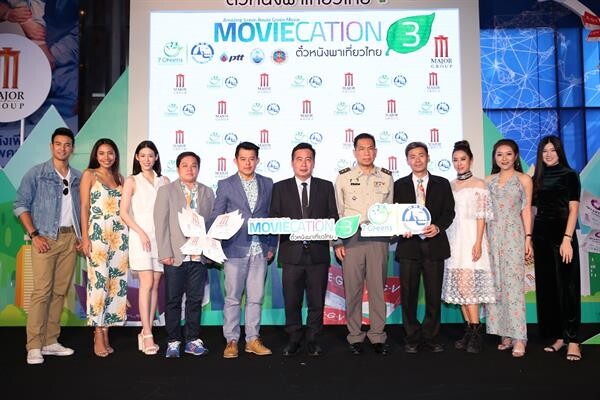 เมเจอร์ ซีนีเพล็กซ์ กรุ้ป ร่วมกับ ททท. จัดกิจกรรม “MOVIECATION Season 3 ตั๋วหนังพาเที่ยวไทย” ภายใต้แนวคิด Amazing Green Route Green Movie เกรท ควง วีเจจ๋า ท่องเที่ยวสไตล์ใหม่ใส่ใจสิ่งแวดล้อม สไตล์ 7 Greens