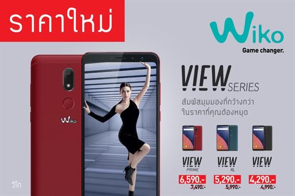 Wiko View Series ปรับราคาใหม่ รับลมร้อน เริ่มต้นเพียง 4,290 บาท