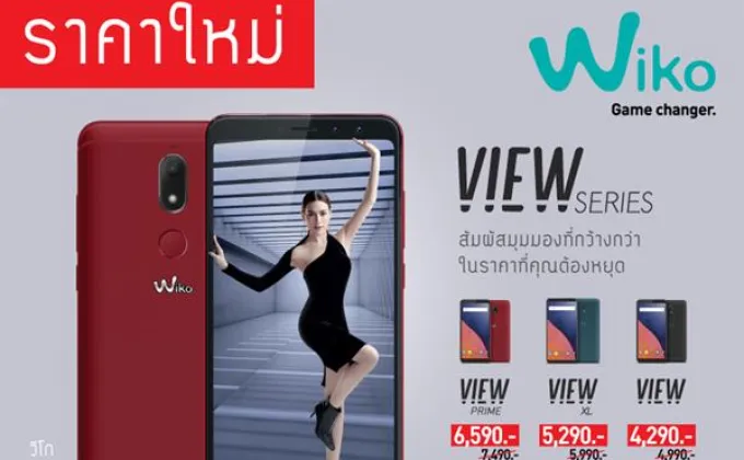 Wiko View Series ปรับราคาใหม่