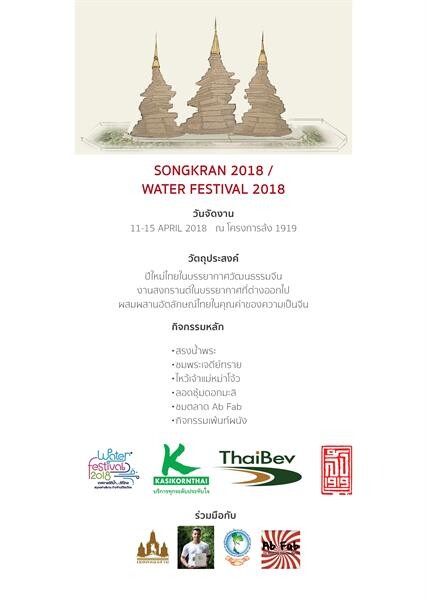 “SONGKRAN @ LHONG 1919” (สงกรานต์ แอท ล้ง 1919) กิจกรรมสืบสานประเพณีสงกรานต์ปีใหม่ไทย จรุงวัฒนธรรมไทย-จีน