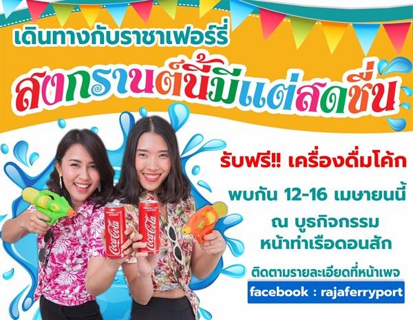 ภาพข่าว: เดินทางกับราชาเฟอร์รี่ สงกรานต์นี้มีแต่สดชื่น