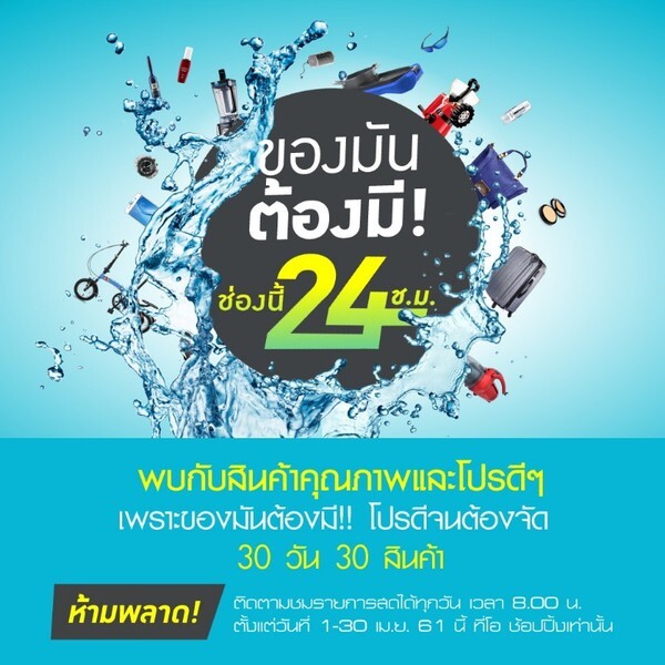 ช่องโอ ช้อปปิ้ง จัดแคมเปญ 30 วัน 30 สินค้า ภายใต้แนวคิด “ของมันต้องมี ช่องนี้ 24 ชม.”