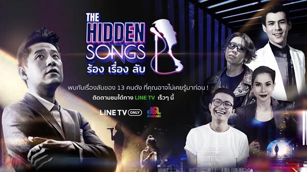 “เจ เอส แอล” แกะกล่องรายการใหม่ “The Hidden Songs ร้อง เรื่อง ลับ” กับเรื่องลับๆ ของ 13 คนดัง ที่ไม่เคยเปิดเผยมาก่อน เสิร์ฟ 12 เม.ย.นี้ !!!