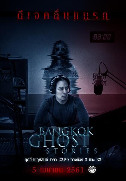 “แทค ภรัณยู” ประสาทหลอนสยองเสียงปริศนา  ในภาพยนตร์ซีรีส์ระทึกขวัญ “Bangkok Ghost Stories” ห้ามพลาดทางช่อง 3 และ ช่อง 33