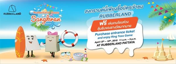 รับเบอร์แลนด์ จัดกิจกรรม “RubberLand Happy Songkran Festival” ระหว่างวันที่ 13-16 เมษายน 2561