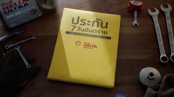 เจ วอลเตอร์ ธอมสัน กรุงเทพฯ จับมือ เชลล์ เฮลิกส์ พลิกทุกตำราการสื่อสาร จากโฆษณาน้ำมันเครื่อง สู่การขายประกัน เพื่อปกป้องคนไทย ในช่วง 7 วันอันตราย ในช่วงเทศกาลสงกรานต์