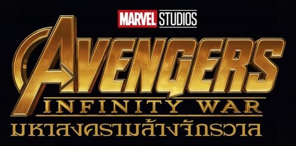 ทีมนักแสดงและผู้กำกับจาก “Avengers: Infinity War - มหาสงครามล้างจักรวาล” นำโดย โรเบิร์ต ดาวนีย์ จูเนียร์ เบเนดิกต์ คัมเบอร์แบทช์ คาเรน กิลลัน และผู้กำกับ โจ รุสโซ่ รวมตัวกันที่ มารีน่า เบย์ แซนด์ส ประเทศสิงคโปร์