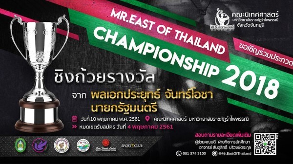 RBRU: นิเทศฯ มรภ.รำไพพรรณี จัดประกวด Mr.East of Thailand Championship 2018 ชิงถ้วยนายกรัฐมนตรี