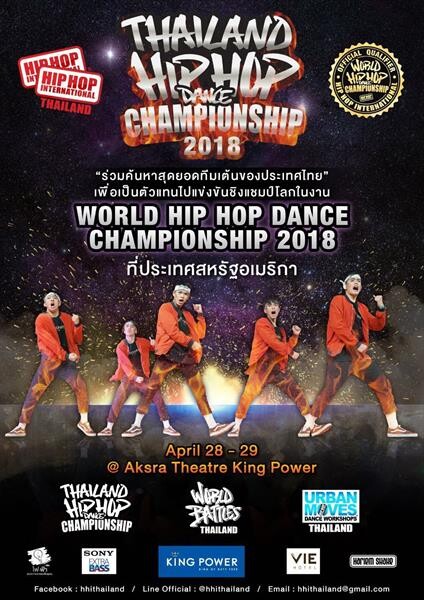 โบ - ครูมิกซ์ นำทีม HHI Thailand เฟ้นหาสุดยอดนักเต้นไทยไปเวทีฮิพฮอพชิงแช้มป์โลก 2018