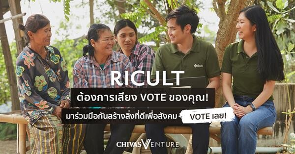 ร่วมโหวตให้กับ Ricult สตาร์ทอัพ “Chivas Venture ปี4” ให้โอกาสคนไทยสร้างอนาคตเกษตรกรไทยให้ดีขึ้น