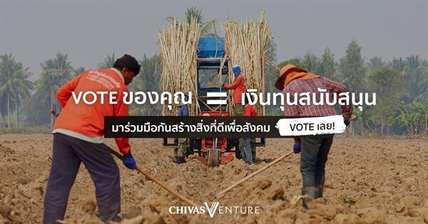 ร่วมโหวตให้กับ Ricult สตาร์ทอัพ “Chivas Venture ปี4” ให้โอกาสคนไทยสร้างอนาคตเกษตรกรไทยให้ดีขึ้น