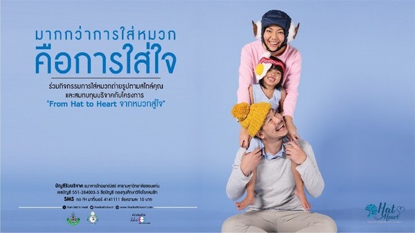 โครงการ From Hat to Heart ร่วมรณรงค์สร้างความรู้ความเข้าใจและเอาใจใสต่อผู้ป่วยที่เป็นโรคลมชัก