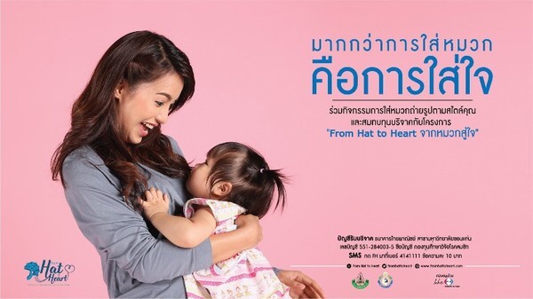 โครงการ From Hat to Heart ร่วมรณรงค์สร้างความรู้ความเข้าใจและเอาใจใสต่อผู้ป่วยที่เป็นโรคลมชัก