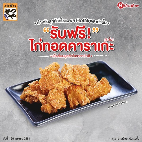 ลูกค้าแอพพลิเคชั่น HotNow รับฟรี! ไก่ทอดคาราเกะ 6 ชิ้น ที่ร้านคัตสึยะ