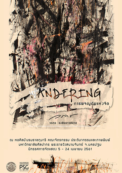 Art Exhibition "Wandering การผจญภัยแห่งจิต"