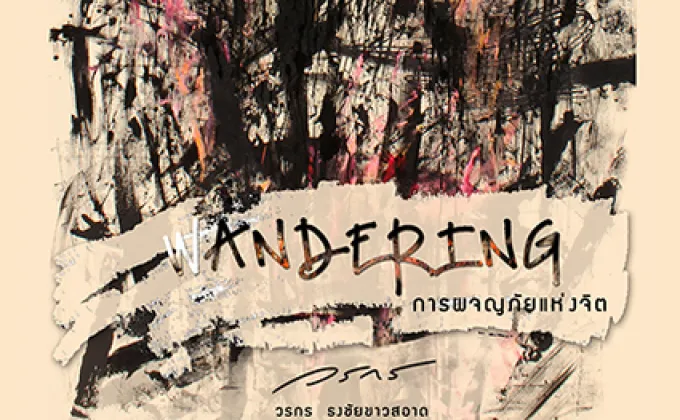 Art Exhibition Wandering การผจญภัยแห่งจิต