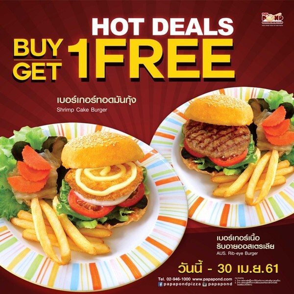 PaPaPond จัดโปรฯ Hot Deal ทุบราคาอร่อยสุดคุ้มกับเบอร์เกอร์ 1 ฟรี 1