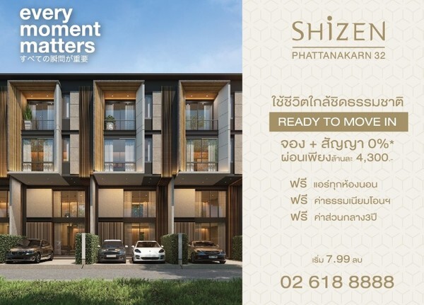 Shizen Townhome ฟังก์ชั่นใหม่ใจกลางเมือง โปร่ง โล่ง สบาย READY TO MOVE IN