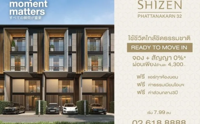 Shizen Townhome ฟังก์ชั่นใหม่ใจกลางเมือง