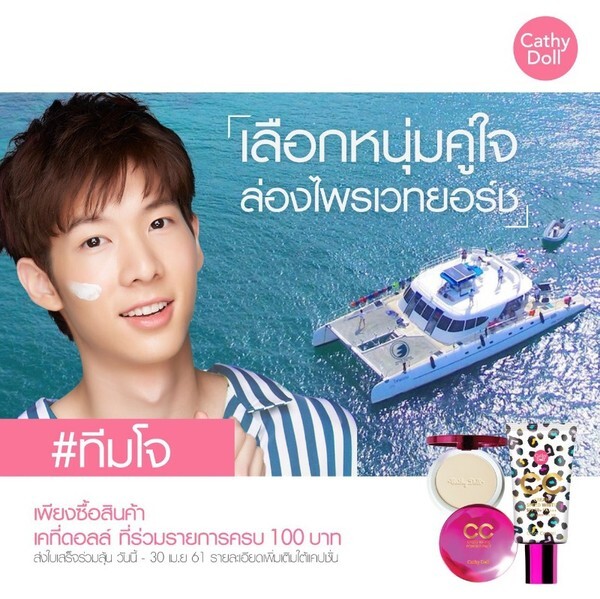 Cathy Doll ชวนเหล่าสาวกแฟนคลับ ร่วมกิจกรรมเลือกหนุ่มคู่ใจ ล่องไพรเวทยอร์ช!