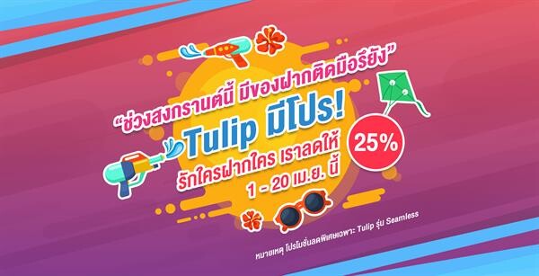 Tulip มีโปร! อยากช้อปฝากใคร ลดให้ 25%