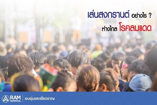 เล่นสงกรานต์อย่างไร? ห่างไกลโรคลมแดด