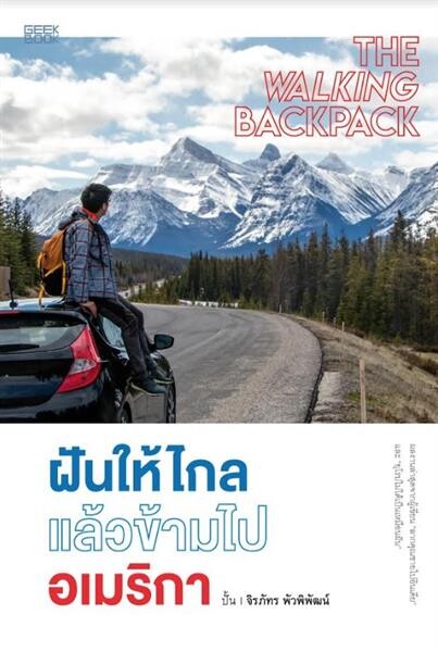 “กี๊ก บุ๊ก” ชวนบุกอเมริกา! ในหนังสือ “ฝันให้ไกลแล้วข้ามไปอเมริกา” (THE WALKING BACKPACK)