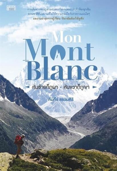 “กี๊ก บุ๊ก” พาสัมผัส “ยอดเขาตูร์ดูมงบลองก์” ผ่านหนังสือ “Mon Mont Blanc” (หันซ้ายก็ภูผา หันขวาก็ภูเขา)