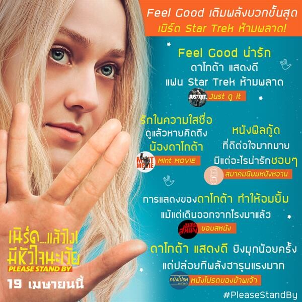 Movie Guide: Please Stand By เนิร์ดแล้วไง ! มีหัวใจนะเว้ย ฟิลกู๊ดชนะใจคนดู การกลับมาของ ดาโกต้า แฟนนิ่ง ที่จะทำให้ผู้ชมน้ำตาซึม