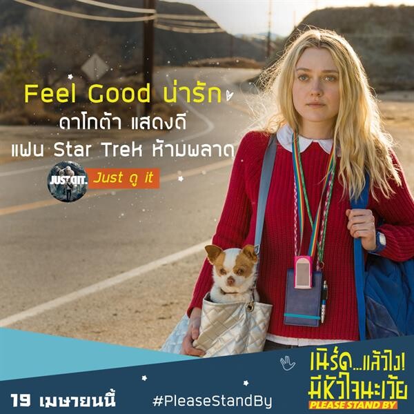 Movie Guide: Please Stand By เนิร์ดแล้วไง ! มีหัวใจนะเว้ย ฟิลกู๊ดชนะใจคนดู การกลับมาของ ดาโกต้า แฟนนิ่ง ที่จะทำให้ผู้ชมน้ำตาซึม