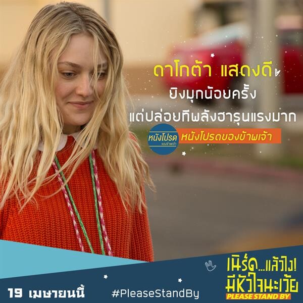 Movie Guide: Please Stand By เนิร์ดแล้วไง ! มีหัวใจนะเว้ย ฟิลกู๊ดชนะใจคนดู การกลับมาของ ดาโกต้า แฟนนิ่ง ที่จะทำให้ผู้ชมน้ำตาซึม