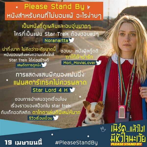 Movie Guide: Please Stand By เนิร์ดแล้วไง ! มีหัวใจนะเว้ย ฟิลกู๊ดชนะใจคนดู การกลับมาของ ดาโกต้า แฟนนิ่ง ที่จะทำให้ผู้ชมน้ำตาซึม