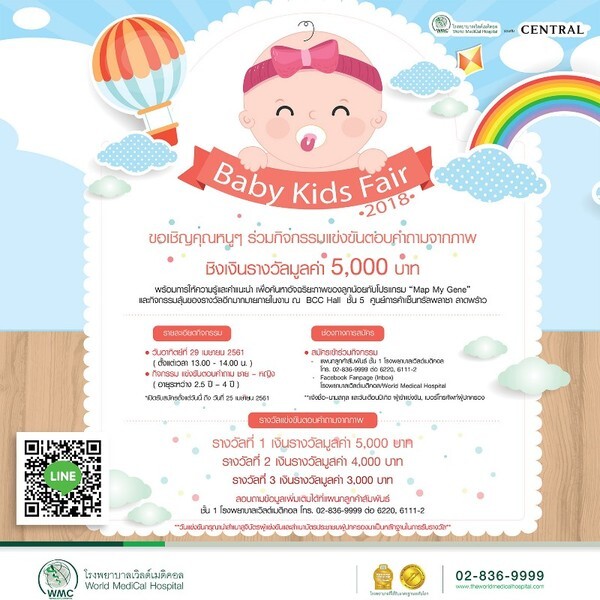 โรงพยาบาลเวิลด์เมดิคอล ชวนเยาวชนร่วมกิจกรรม “BABY KIDS FAIR 2018”