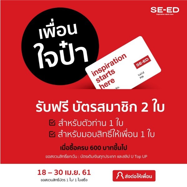 โปรโมชัน “เพื่อนใจป๋า” รับฟรี บัตรสมาชิก SE-ED inspiration Card 2 ใบ