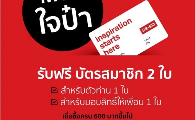 โปรโมชัน “เพื่อนใจป๋า” รับฟรี