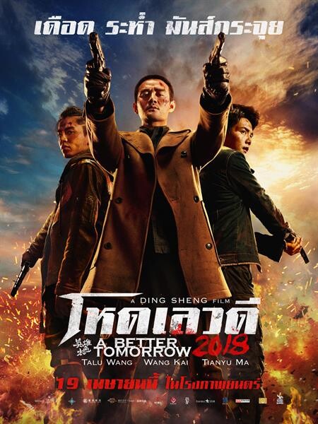 Movie: A BETTER TOMORROW 2018 (โหดเลวดี)