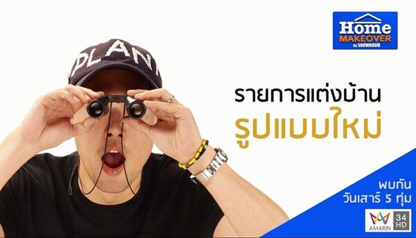 โฮมโปร สร้างปรากฏการณ์ ปรับบ้าน..เปลี่ยนชีวิต ผ่านเรียลลิตี้เรื่องบ้าน Home Makeover by Showroom เพิ่มความเข้มข้นหลัง 2 ซีซั่นแรกผลตอบรับดีเกินขาด ประเดิมเทปแรก เสาร์ที่ 28 เม.ย.61 นี้ ห้าทุ่มตรง ทางช่อง 34 อมรินทร์ ทีวี