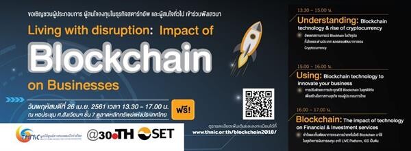 มูลนิธิทีเอชนิค และ SET จัดเวทีเสวนา Living with disruption: Impact of Blockchain on Businesses