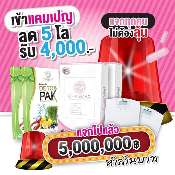 “ชาร์มาร์” ส่งต่อแคมเปญลด 5 โล รับ 4,000 บาท