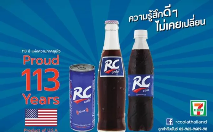 “RC Cola” น้ำอัดลมรสโคล่าแท้สัญชาติอเมริกัน