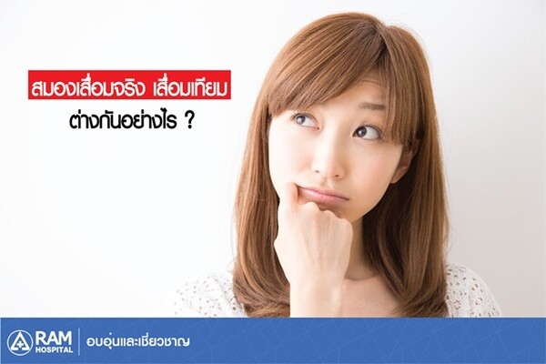 สมองเสื่อมจริง เสื่อมเทียม ต่างกันอย่างไร?