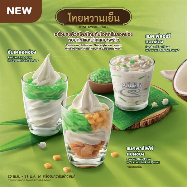 ใหม่! ไอศกรีมลอดช่อง จากแมคโดนัลด์