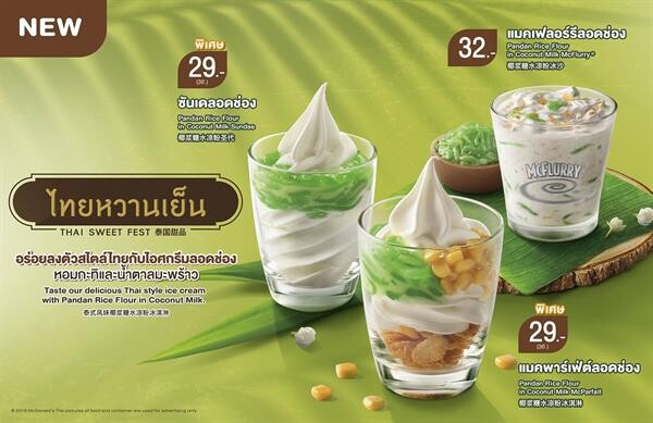 ใหม่! ไอศกรีมลอดช่อง จากแมคโดนัลด์