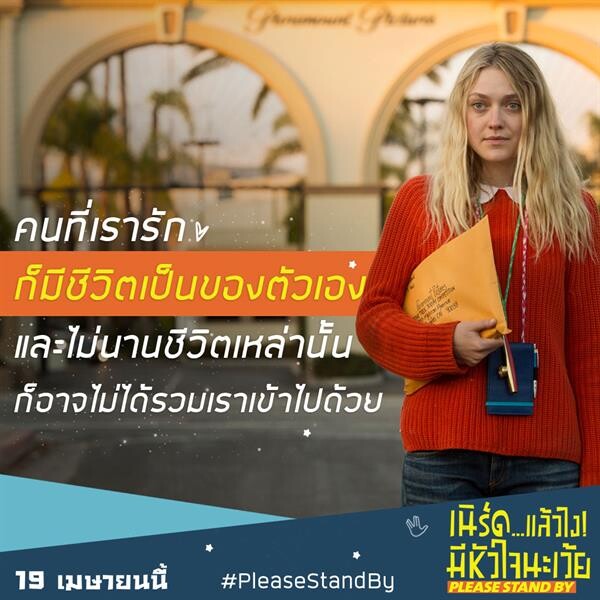 Movie Guide: มงคลเมเจอร์ ร่วมกับ สมาคมออทิสติกไทย นำกลุ่มน้อง ๆเด็กพิเศษและผู้ปกครอง  ร่วมชมภาพยนตร์ครั้งแรกในโรงหนังปลุกพลังใจให้ไม่ยอมแพ้ Please Stand By เนิร์ดแล้วไง มีหัวใจนะเว้ย  ภาพยนตร์ที่สร้างแรงบันดาลใจที่สุดแห่งปี