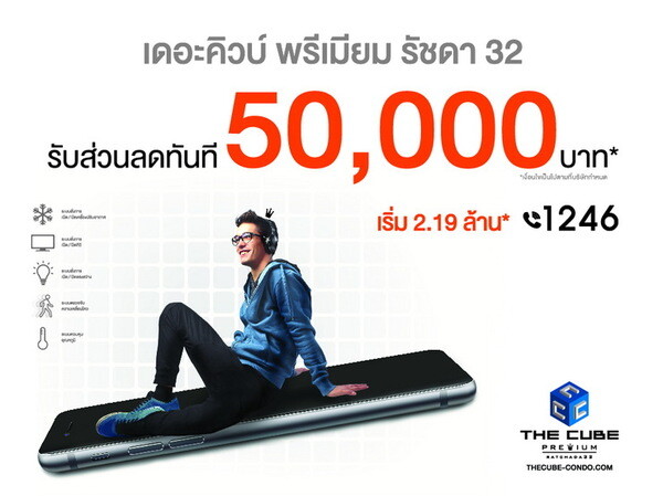 ใช้ชีวิตให้สมาร์ทที่ The Cube Premium Ratchada 32 เริ่ม 2.19 ล้าน*